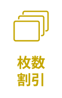 枚数割引
