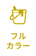 フルカラー
