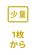 1枚から