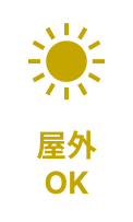 屋外OK