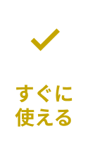 すぐに使える