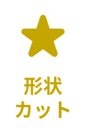 形状カット