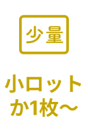 小ロット
