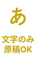 文字のみ印刷OK