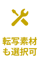 転写素材も選択可