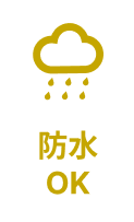 防水OK