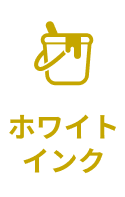 ホワイトインク